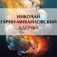 Адочка, audiobook Николая Гарина-Михайловского. ISDN69344197