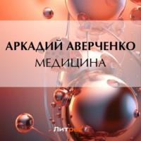 Медицина, książka audio Аркадия Аверченко. ISDN69345184