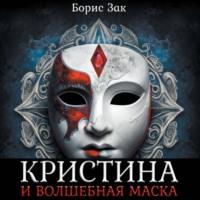 Кристина и волшебная маска, audiobook Бориса Зака. ISDN69346231