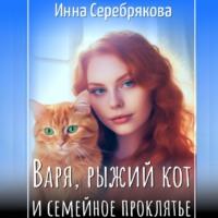 Варя, рыжий кот и семейное проклятье, аудиокнига Инны Серебряковой. ISDN69346237