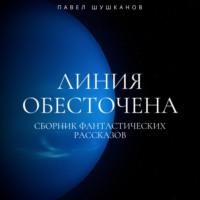 Линия обесточена, audiobook Павла Шушканова. ISDN69346252