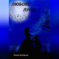 Любовь луны, Hörbuch Екатерины Поповой. ISDN69346627