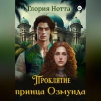 Проклятие принца Озмунда, audiobook Глории Нотты. ISDN69346636