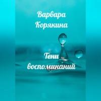 Тени воспоминаний. Новеллы о любви, аудиокнига Варвары Прокопьевны Корякиной. ISDN69346639