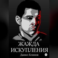 Жажда искупления - Данил Блинов