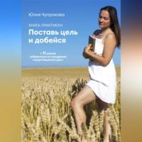 Поставь цель и добейся, audiobook Юлии Сергеевны Чупраковой. ISDN69346648