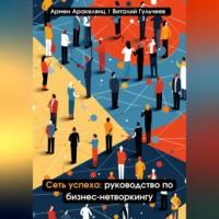 Сеть успеха: руководство по бизнес-нетворкингу, książka audio Виталия Александровича Гульчеева. ISDN69346663
