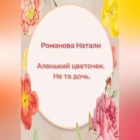 Аленький цветочек. Не та дочь, audiobook Натали Романовой. ISDN69346687