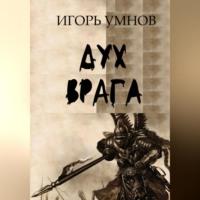 Дух врага - Игорь Умнов