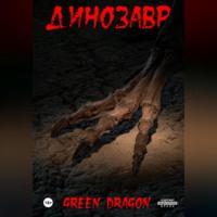 Динозавр - Dragon Green