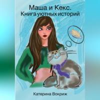 Маша и Кекс. Книга уютных историй - Катерина Вокриж