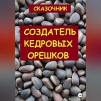 Создатель кедровых орешков -  Сказочник