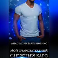 Мой очаровательный снежный барс, аудиокнига Анастасии Максименко. ISDN69346747