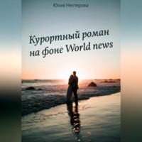 Курортный роман на фоне World news, audiobook Юлии Нестеровой. ISDN69346786