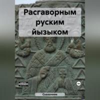 Расгаворным руским йызыком -  Сказочник