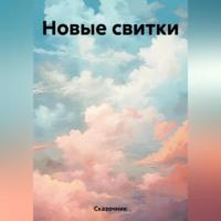 Новые свитки -  Сказочник