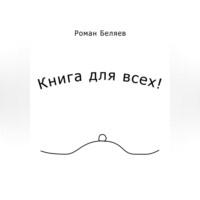 Книга для всех! - Роман Беляев