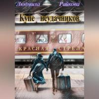 Купе неудачников, audiobook Людмилы Райковой. ISDN69346849