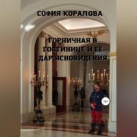 Горничная в гостинице и её дар ясновидения - София Коралова