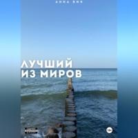 Лучший из миров, audiobook Анны Вик. ISDN69346888