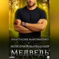 Мой очаровательный медведь, audiobook Анастасии Максименко. ISDN69346894