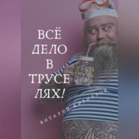 Всё дело в труселях! - Виталий Кириллов