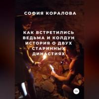 Как встретились ведьма и колдун. История о двух старинных династиях