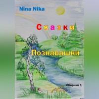 Сказки-познавашки - Nina Nika