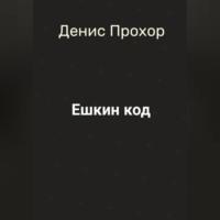Ешкин код, audiobook Дениса Викторовича Прохора. ISDN69346975