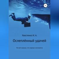 Ослеплённый удачей, audiobook Ивана Александровича Хвостенко. ISDN69347005