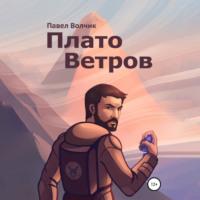 Плато Ветров, audiobook Павла Владимировича Волчика. ISDN69347011