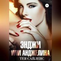 Энджи или Анджелина, audiobook Теи Сайленс. ISDN69347041