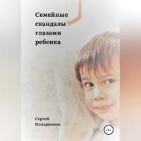 Семейные скандалы глазами ребенка, audiobook Сергея Ивановича Илларионова. ISDN69347053