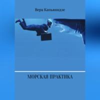 Морская практика, audiobook Веры Капьянидзе. ISDN69347056