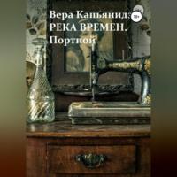 Река времен. Портной, audiobook Веры Капьянидзе. ISDN69347059