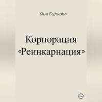 Корпорация «Реинкарнация», аудиокнига Яны Бурковой. ISDN69347068