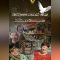 Заброшенный дом, książka audio Любови Кононовой. ISDN69347125