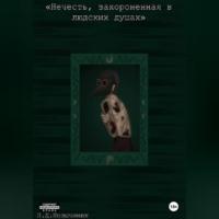 Нечисть, захороненная в людских душах - Полина Позычинюк