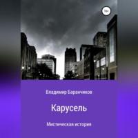 Карусель, аудиокнига Владимира Ивановича Баранчикова. ISDN69347143