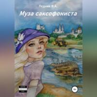 Муза саксофониста, książka audio Валерия Александровича Ледника. ISDN69347149
