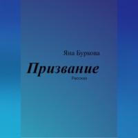 Призвание, аудиокнига Яны Бурковой. ISDN69347152