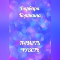 Память чувств - Варвара Корякина