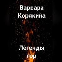Легенды гор, audiobook Варвары Прокопьевны Корякиной. ISDN69347164