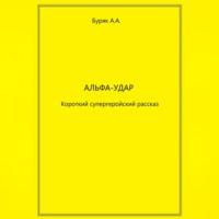 Альфа-Удар, książka audio Артема Буряка. ISDN69347200