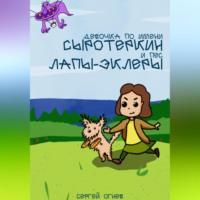 Девочка по имени Серотеркин и пес лапы-эклеры, аудиокнига Сергея Александровича Огнева. ISDN69347215