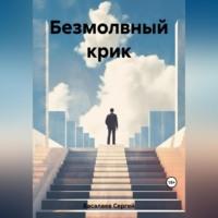 Безмолвный крик, książka audio Сергея Басалаева. ISDN69347218