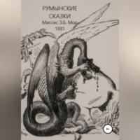 Румынские сказки и легенды, audiobook Э. Б. Мора. ISDN69347230