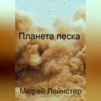 Планета песка, audiobook Мюрея Лейнстер. ISDN69347233