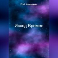 Исход Времен - Рэй Каммингс