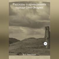 Рассказы о привидениях города Сент-Эндрюс, аудиокнига В. Т. Линскилла. ISDN69347269